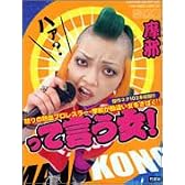 って言う女!―怒りの熱血レスラー・摩邪が勘違い女をさばく!!傑作ネタ102本収録!!