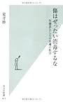 傷はぜったい消毒するな 生態系としての皮膚の科学 (光文社新書)