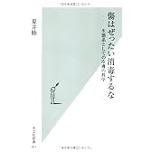 傷はぜったい消毒するな 生態系としての皮膚の科学 (光文社新書)