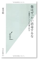 傷はぜったい消毒するな 生態系としての皮膚の科学 (光文社新書)