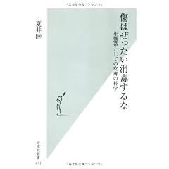 傷はぜったい消毒するな 生態系としての皮膚の科学 (光文社新書)