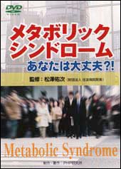 DVD-VIDEO メタボリックシンドローム~あなたは大丈夫?!のJPEG画像