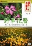 壇ふみ - 「日本再発見」 VOL.5~野草花暦~ [DVD]