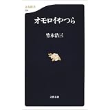 オモロイやつら (文春新書)