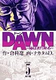 DAWN 5 (ビッグコミックス)