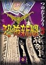 恐怖新聞
