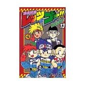 爆走兄弟レッツ&ゴー!! (13) (てんとう虫コミックス)