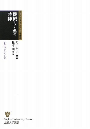 Cover image : 機械という名の詩神―メカニック・ミューズ (SUPモダン・クラシックス叢書)