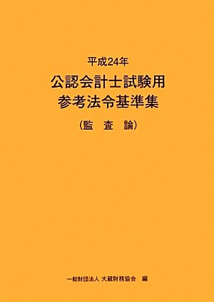 公認会計士試験用参考法令基準集 監査論〈平成24年〉のJPEG画像