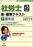 新・標準テキスト〈7〉国年法〈平成17年度版〉 (社労士ナンバーワンシリーズ)