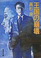 王国の崩壊 (集英社文庫)