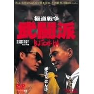 極道戦争 武闘派
