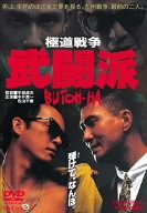 極道戦争 武闘派 [DVD]