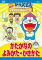NEW ドラえもんDVDビデオスクール かたかなのよみかた・かきかた