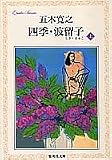 四季・波留子(上) (集英社文庫) 画像