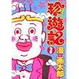 珍遊記 -太郎とゆかいな仲間たち