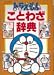 ドラえもんのことわざ辞典 (メディアライフ・シリーズ)