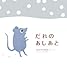 だれのあしあと