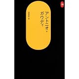 アントニオ・ガウディ (SD選書 (197))