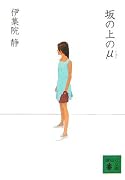 坂の上のμ (講談社文庫)