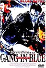ギャング・イン・ブルー [DVD]