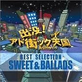 出没!アド街ック天国 ベストセレクション SWEET&BALLADS