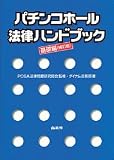 パチンコホール法律ハンドブック 基礎編 [補訂版]