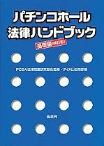パチンコホール法律ハンドブック 基礎編 [補訂版]