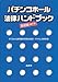 パチンコホール法律ハンドブック 基礎編 [補訂版]