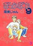 ぽっかぽか (9) (You comics)(深見 じゅん)