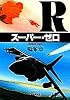 スーパー・ゼロ (集英社文庫)