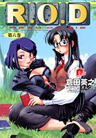 R.O.D〈第6巻〉 (集英社スーパーダッシュ文庫)