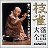 枝雀落語大全(35)