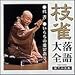 枝雀落語大全(35)