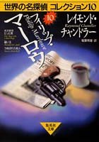 Cover image : フィリップ・マーロウ (世界の名探偵コレクション10) (集英社文庫)