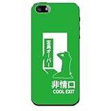 非情口 COOL EXIT 【ライトグリーン】 / iPhone5ケース【iphone5 ケース カバー】【スマホケース】【スマートフォン ケース】