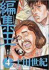 編集王 4 (BIG SPIRITS COMICS)-