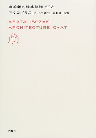 Cover image : アクロポリス―ギリシア時代 (磯崎新の建築談議)