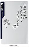 仕事の会話100―すぐに英語で言えますか? (角川oneテーマ21)