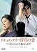 DVD�u�h�L�������^���[�l���̐� �y������W�����ɖ������āv