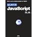 �Ϥ���Ƥ�JavaScript���ץ�����ߥ󥰽鿴�ԤΤ�������֥�����ץȸ������� (I��O BOOKS)