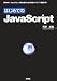 はじめてのJavaScript―プログラミング初心者のための定番スクリプト言語入門 (I・O BOOKS)