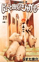 ピューと吹く!ジャガー 11 (ジャンプ・コミックス)