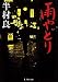雨やどり (集英社文庫)