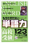 もうわすれないシリーズ 単語力123 ベーシック編