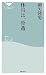祥伝社 休日は、骨董 (祥伝社新書) 細矢 隆男