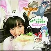 世界でいちばんボクが好き!
