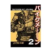 バイクメ~ン(2) (ヤングマガジンコミックス)