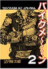 バイクメ~ン 2 (2) (ヤングマガジンコミックス)
