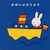 ミッフィーたのしいどうよう
